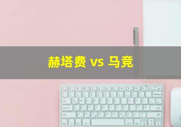 赫塔费 vs 马竞